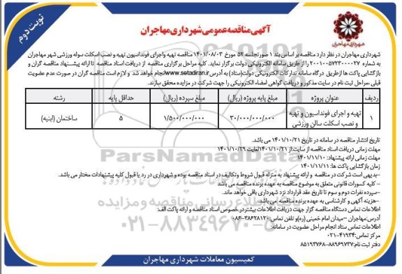 مناقصه تهیه و اجرای فونداسیون و تهیه و نصب اسکلت سالن ورزشی نوبت دوم 