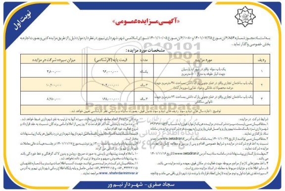 مزایده یکباب سوله ....