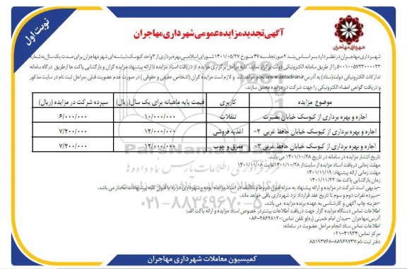 آگهی تجدید مزایده بهره برداری از 3 واحد کیوسک شیشه ای 