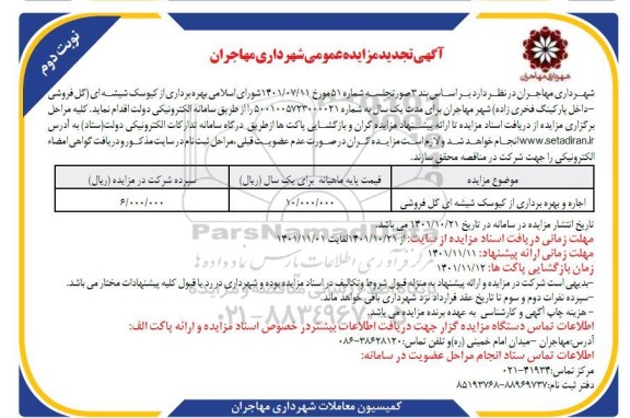 مزایده اجاره بهره برداری از کیوسک شیشه ای گل فروشی - نوبت دوم 