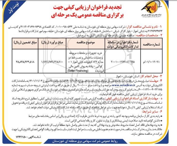 تجدید فراخوان ارزیابی خرید تجهیزات و ملحقات مربوطه و عملیات ساختمانی و نصب خط دو مداره 132 کیلوولت کابلی