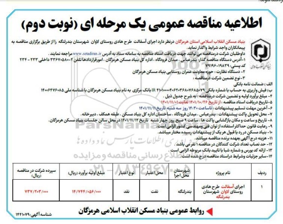 مناقصه عمومی اجرای آسفالت طرح هادی روستای لاوان نوبت دوم 