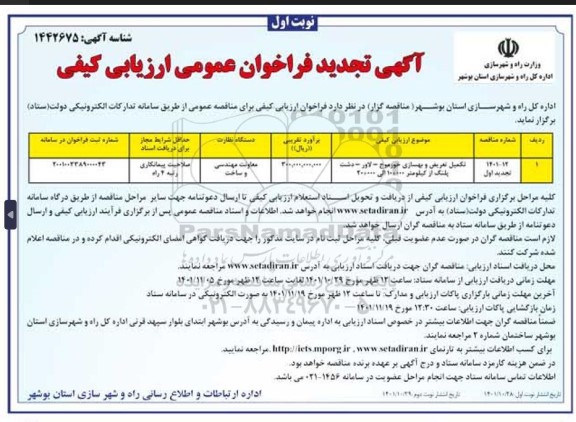 تجدید فراخوان ارزیابی کیفی  تکمیل تعریض و بهسازی ...