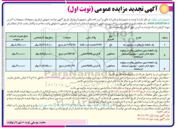 تجدید مزایده یک قطعه باغ 