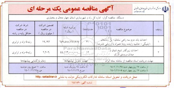 مناقصه احداث باند دوم سه راهی سامان ...