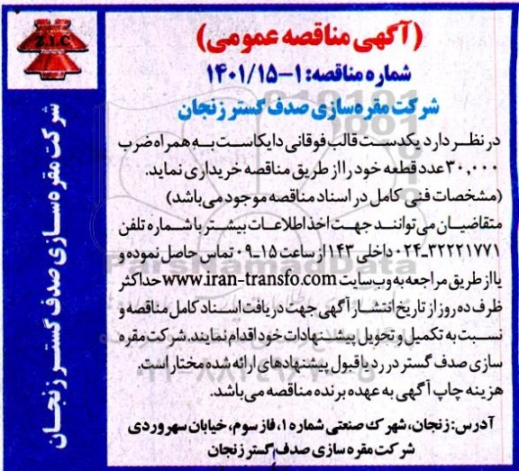 مناقصه یکدست قالب فوقانی دایکاست 