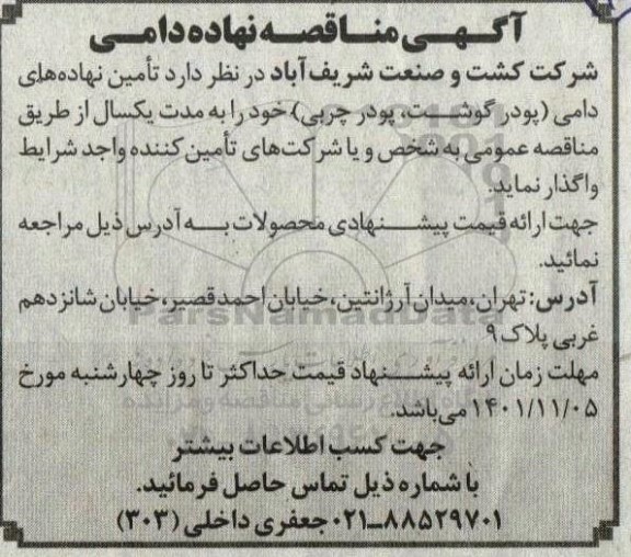 مناقصه تامین نهاده های دامی