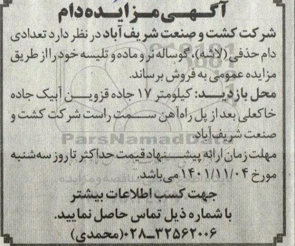 آگهی مزایده دام