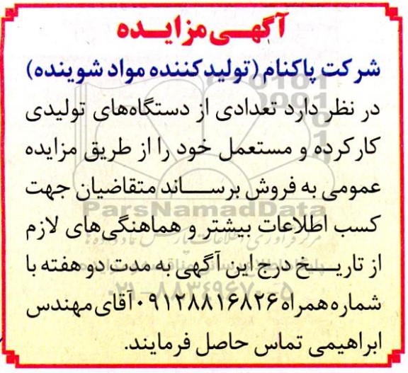 مزایده ، مزایده  تعدادی از دستگاه های تولیدی کارکرده 