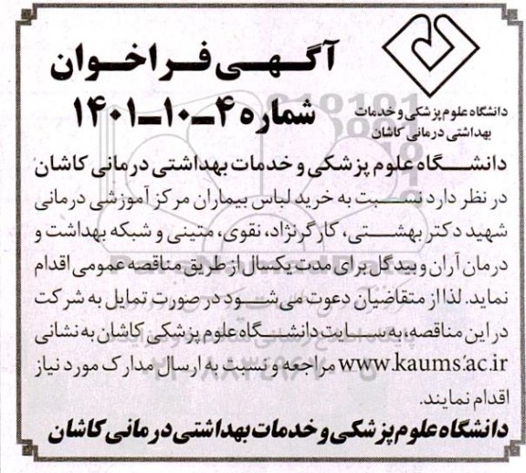 فراخوان خرید لباس بیماران 