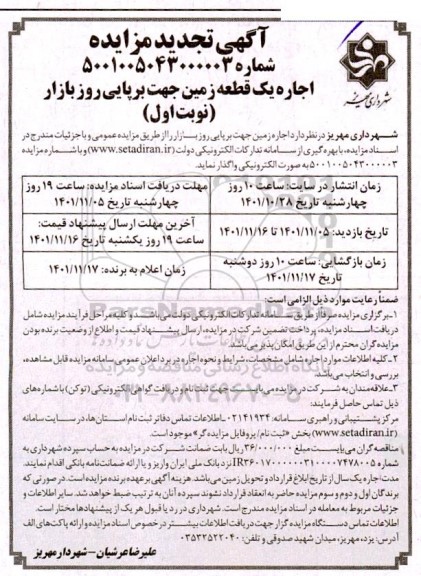 مزایده اجاره زمین جهت برپایی روز بازار تجدید