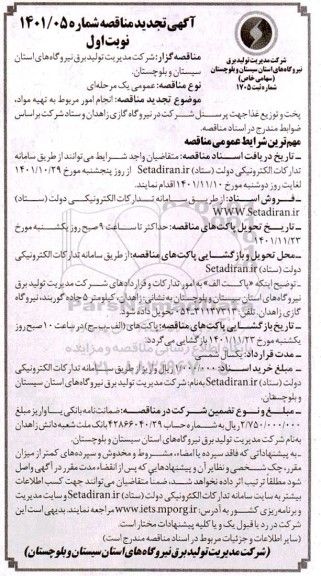 تجدید مناقصه انجام امور مربوط به تهیه مواد، پخت و توزیع غذا  