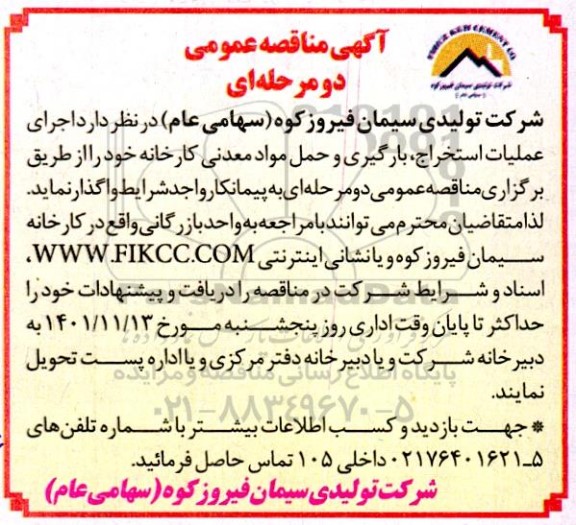 مناقصه اجرای عملیات استخراج، بارگیری و حمل مواد معدنی کارخانه