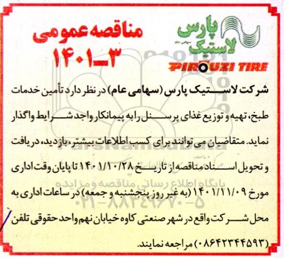 مناقصه تامین خدمات طبخ، تهیه و توزیع غذای پرسنل 