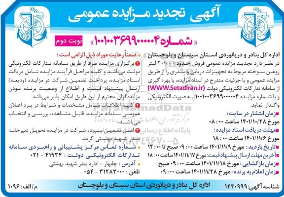 مزایده فروش حدود 20.000 لیتر روغن سوخته تجدید ـ نوبت دوم