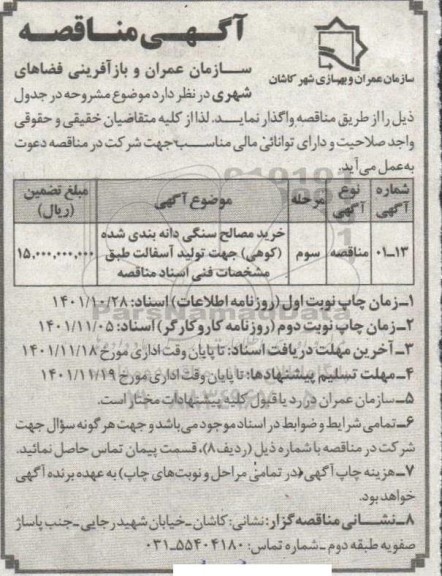 آگهی مناقصه خرید مصالح سنگی دانه بندی شده کوهی  ​​​​​​​مرحله سوم