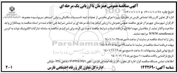 مناقصه اجرای بخشی از عملیات ابنیه تاسیسات مکانیکی و برقی استخر سرپوشیده 