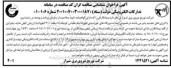 فراخوان شناسایی مناقصه گران جهت احداث نیروگاه های خورشیدی فتوولتائیک مقیاس کوچک (تا سقف 200 کیلووات)