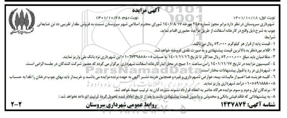 مزایده فروش مقدار تقریبی ده تن ضایعاتی چوب - نوبت دوم