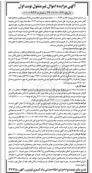 مزایده فروش سه دانگ از ششدانگ ملک به مساحت 2761 مترمربع باکاربری باغ