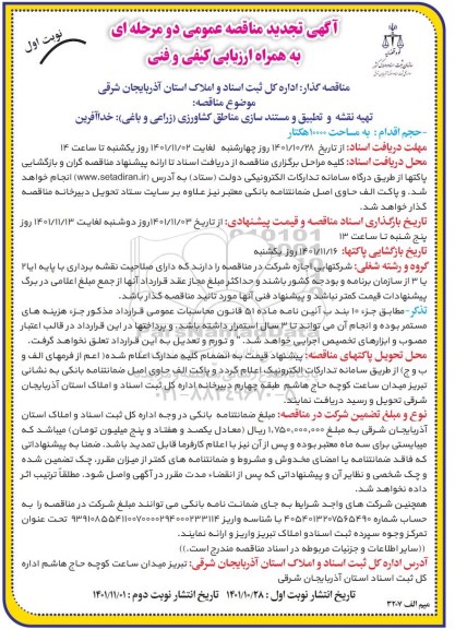 تجدید مناقصه تهیه نقشه و تطبیق و مستندسازی مناطق کشاورزی (زراعی و باغی)