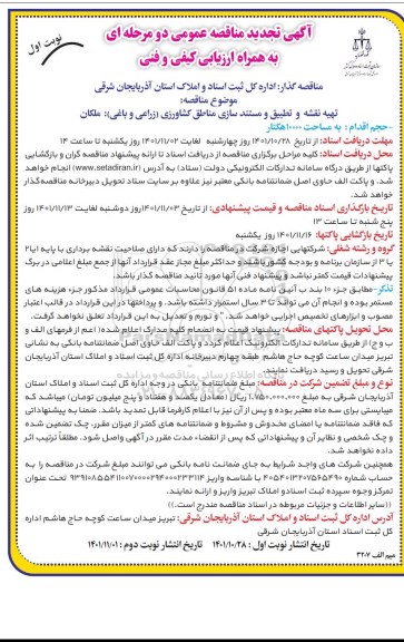 تجدید مناقصه تطبیق و مستندسازی مناطق کشاورزی (زراعی و باغی)
