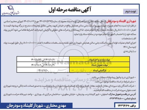 مناقصه اجرای انجام عملیات فونداسیون و اسکلت بتنی سالن همایش شهرداری - مرحله اول - نوبت دوم