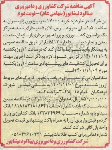 مناقصه خرید مقدار 17000 مترمربع ورق ژئوممبران به ضخامت 5.1 میلی متر و عرض بالای 5 متر- نوبت دوم
