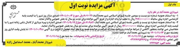 مزایده تصدی بازار روز شهر و تصدی اجاره و بهره برداری از کانال دفن زباله شهر
