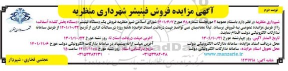 مزایده فروش یک دستگاه فینیشر دستگاه پخش کننده آسفالت - نوبت دوم