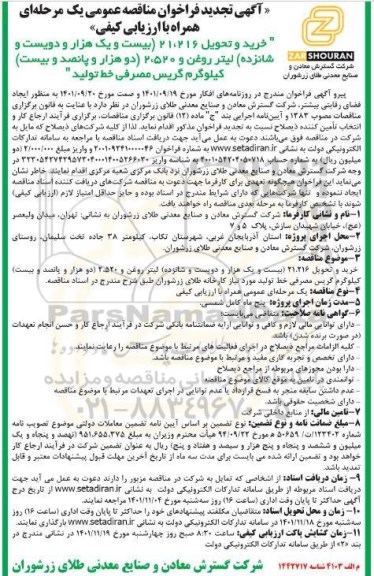 تجدید فراخوان مناقصه خرید و تحویل 21.216 (بیست و یک هزار و دویست و شانزده) لیتر روغن ...