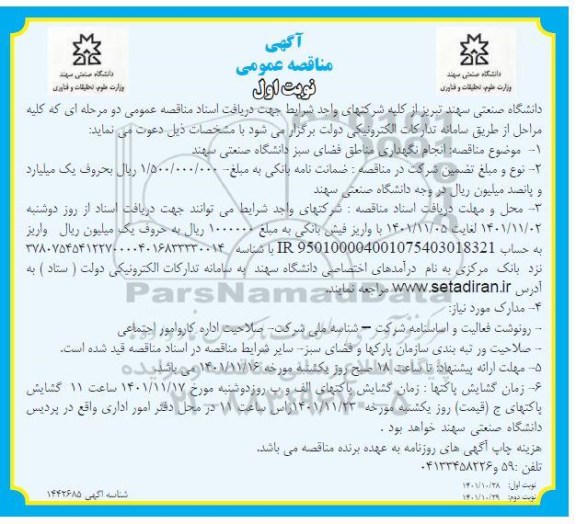 مناقصه انجام نگهداری مناطق فضای سبز دانشگاه صنعتی سهند 