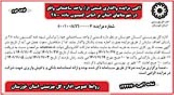 مزایده واگذاری قسمتی از واحد ساختمانی نوبت دوم 