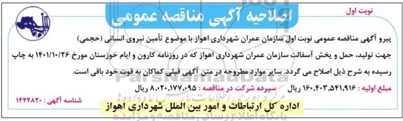 اصلاحیه مناقصه تامین نیروی انسانی حجمی جهت تولید، حمل و پخش آسفالت 