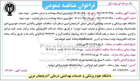 فراخوان مناقصه واگذاری خدمات خودروئی 
