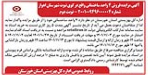 مزایده فروش 4 واحد ساختمانی-نوبت دوم