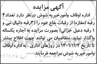 مزایده اجاره تعداد 4 مغازه از رقبات