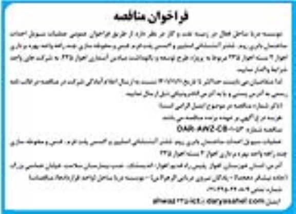 فراخوان مناقصه عملیات سیویل احداث ساختمان باتری روم، شلتر آتشنشانی اسلیپر و اکسس پلت فرم
