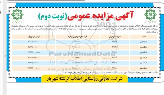 مزایده عمومی فروش واحدهای مسکونی - نوبت دوم