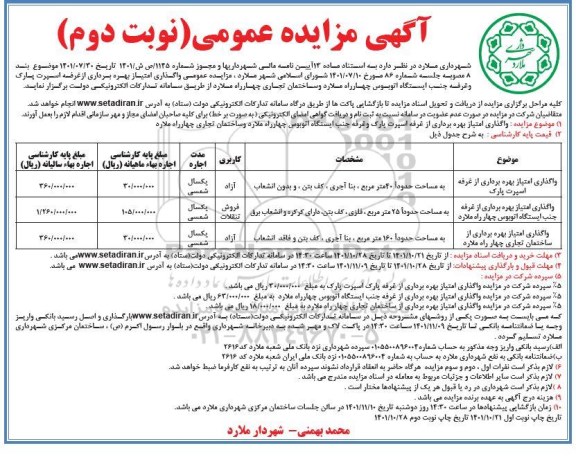 مزایده واگذاری امتیاز بهره برداری از غرفه اسپرت پارک ...- نوبت دوم