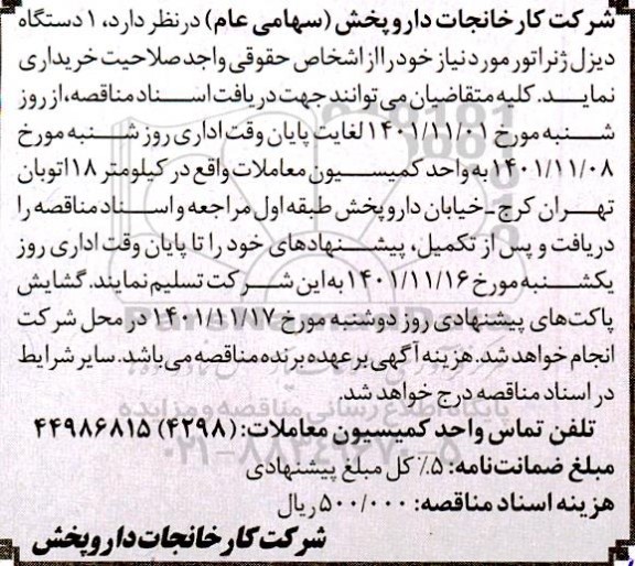 مناقصه 1 دستگاه دیزل ژنراتور 