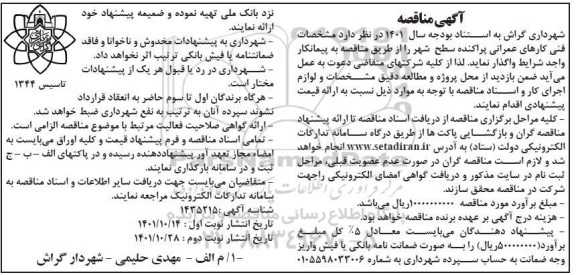 مناقصه واگذاری مشخصات فنی کارهای عمرانی پراکنده سطح شهر - نوبت دوم