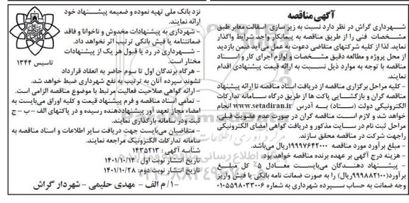 مناقصه زیرسازی و  آسفالت معابر - نوبت دوم