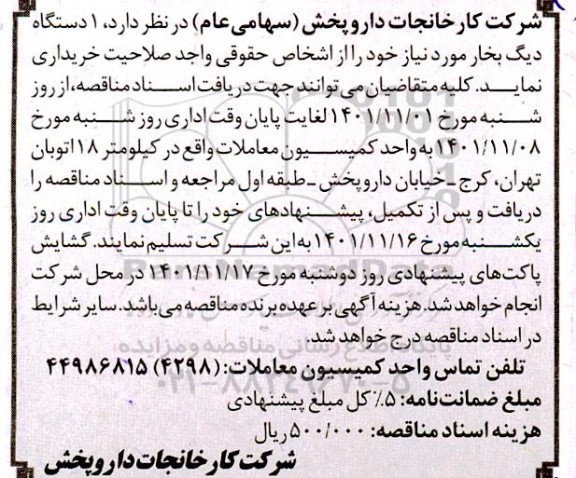 مناقصه 1 دستگاه دیگ بخار 