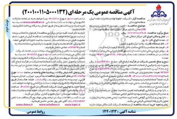 مناقصه تامین، نصب و راه اندازی سیستم LHD مخازن شناور نوبت دوم