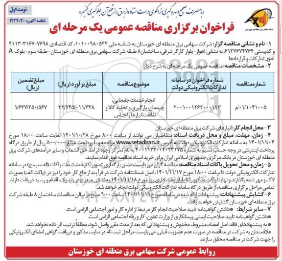 فراخوان مناقصه انجام خدمات جابجایی، چیدمان، بارگیری و تخلیه کالا و نظافت انبارها و اجناس