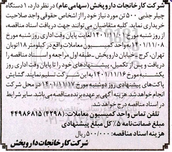 مناقصه 1 دستگاه چیلر جذبی 500 تن 