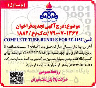 مناقصه Complete tube bundle for 2E-115C تجدید