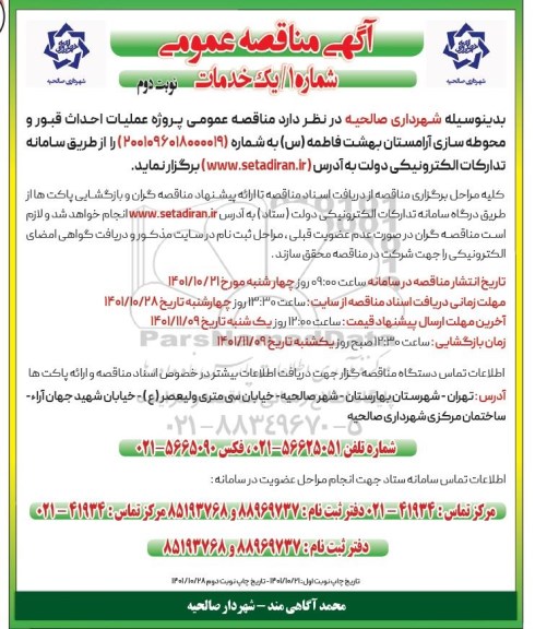 مناقصه عمومی عملیات احداث قبور و محوطه سازی آرامستان بهشت فاطمه (س)  - نوبت دوم