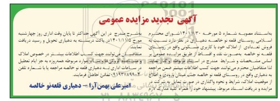 تجدید مزایده فروش تعدادی از املاک